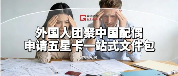 外国人团聚中国配偶申请五星卡 | 一站式文件包