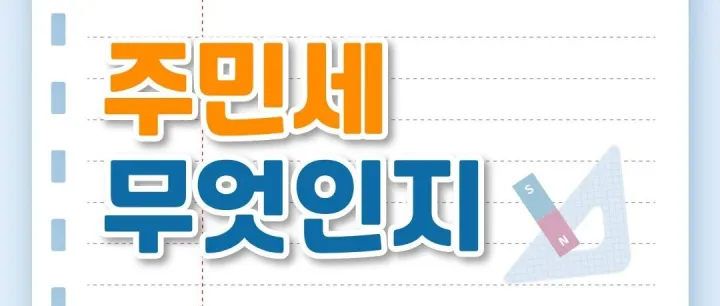 주민세 <em>체</em>납이 무엇인<em>가</em>요?