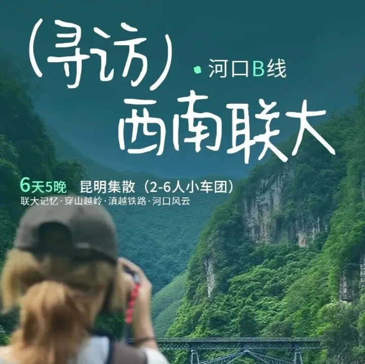 寻访西南联大·河口B线｜6日｜西南联大+滇越铁路+建水古城+昆明+抚仙湖+蒙自+河口+屏边+弥勒