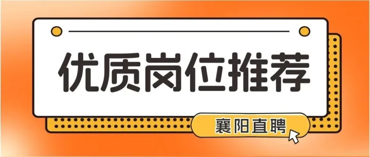 【五险一金/福利优】<em>襄阳</em><em>中</em>基创展、扶轮农业等30家企业正在招聘→