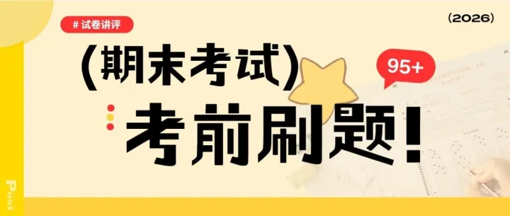 90分钟，带你刷透期末复习卷