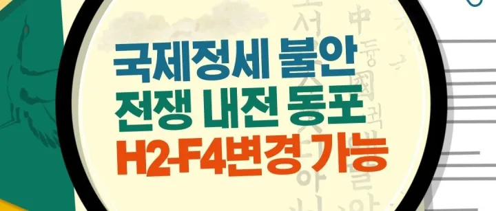 전쟁 영향 동포, F4자격 특별 지원