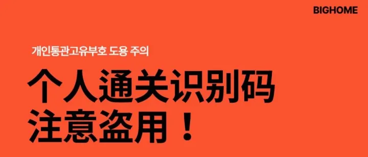 개인통관고<em>유</em>부호 도용 주<em>의</em>!