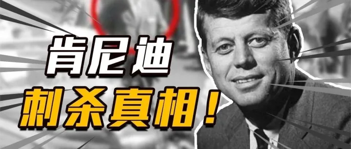 特朗普解密肯尼迪被刺，CIA黑幕曝光？