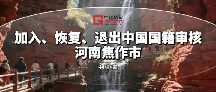 加入、恢復(fù)、退出中國(guó)國(guó)籍審核【河南<em>焦作</em>市】