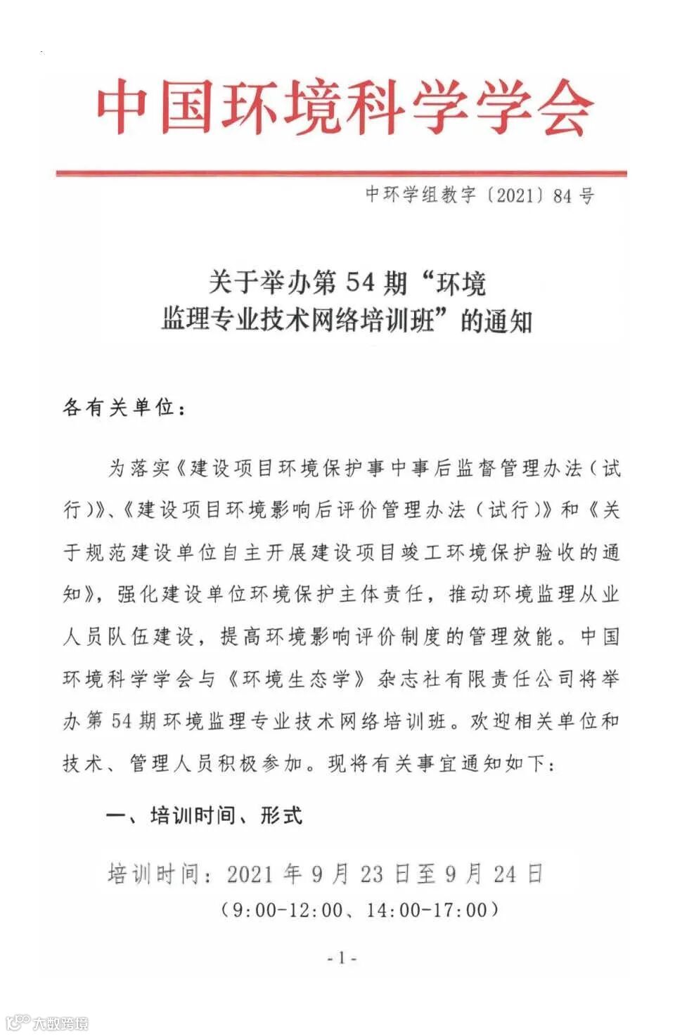 9月环境监理培训(中环学)_页面_1.jpg
