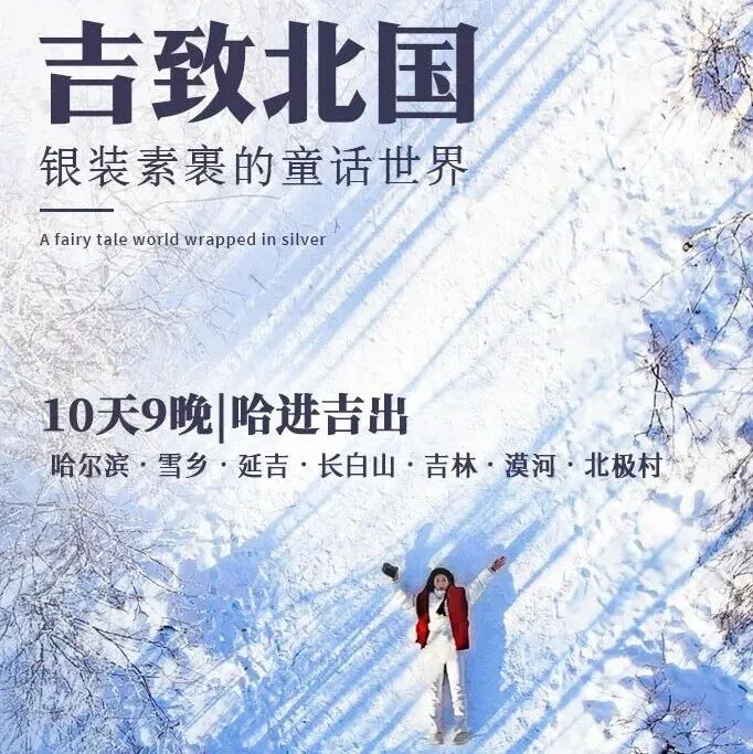 吉致北国|哈尔滨进吉林出10天9晚|哈尔滨-漠河-雪乡-延吉-长白山-吉林