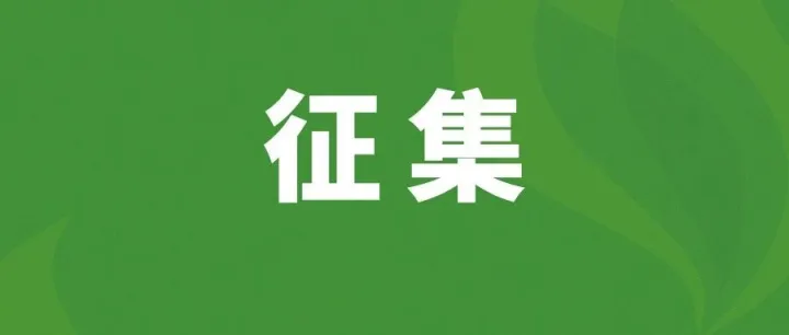 征集《家具产品交付服务规范》等5项团体标准意见和起草单位！