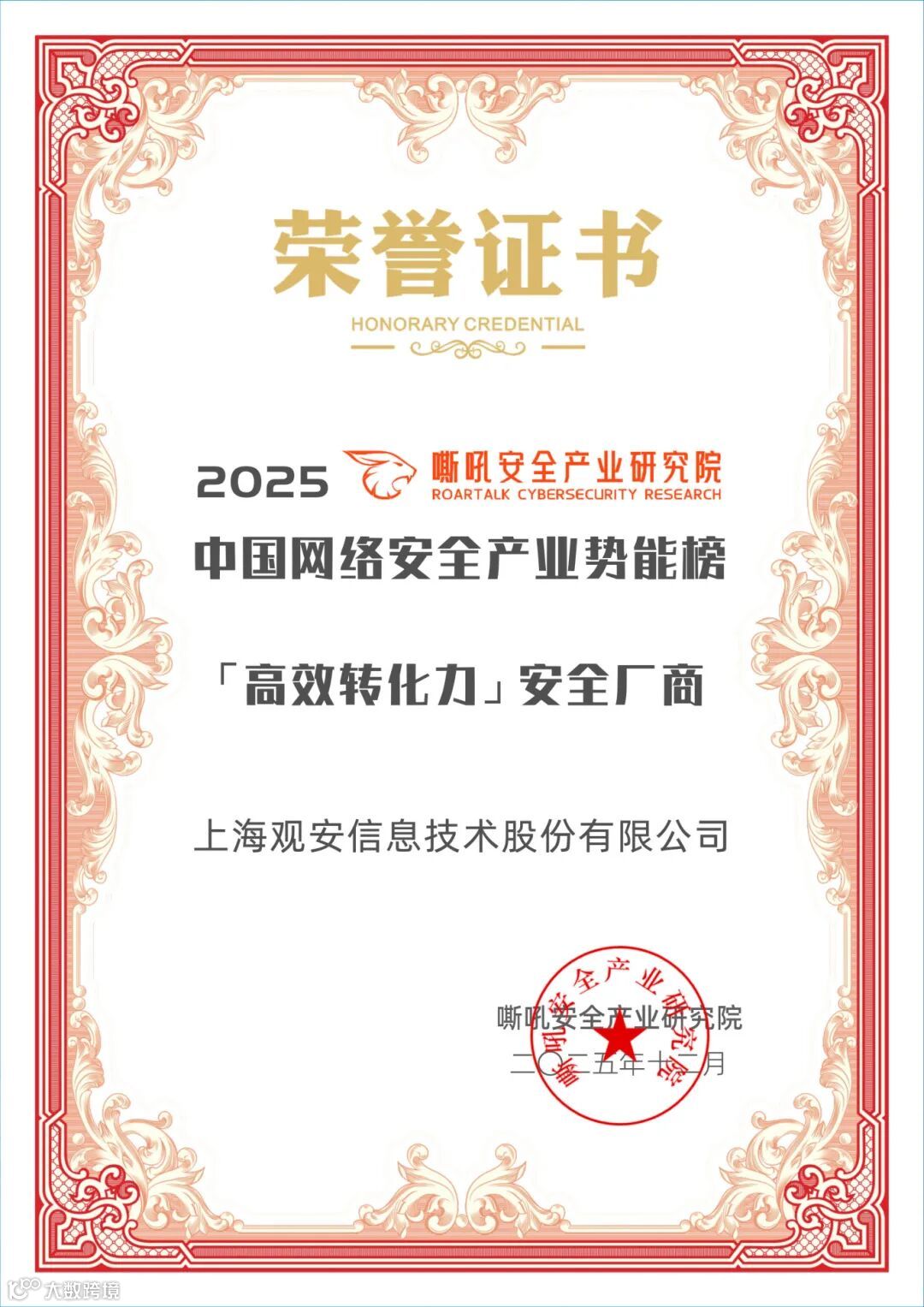 202512 中国网络安全产业势能榜高效转化力安全厂商.jpg