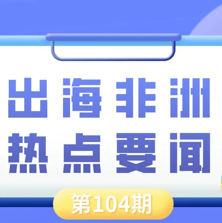津巴布韦前11个月矿产出口增长10%、埃及拟建设一座大型食品预制工业园区｜非洲近期热点要闻一览【104期】