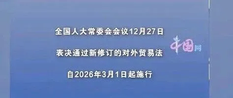<em>2025年</em><em>12月</em><em>30</em><em>日新</em>修订的《对外贸易法》将于明年3月1日起施行