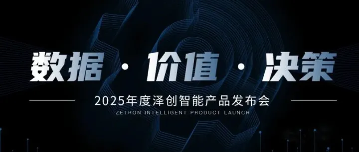 数据·价值·决策 | 泽创智能2025年度产品发布会圆满落幕