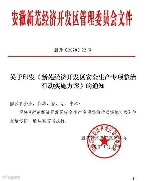 关于印发《新芜经济开发区安全生产专项整治行动实施方案》的通知(新开〔2020〕22号)_页面_1.jpg