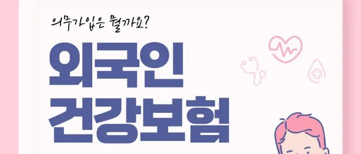 외국인 건강<em>보</em><em>험</em> <em>의</em>무가입