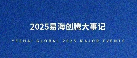 易海创腾2025年度答卷，正式呈阅