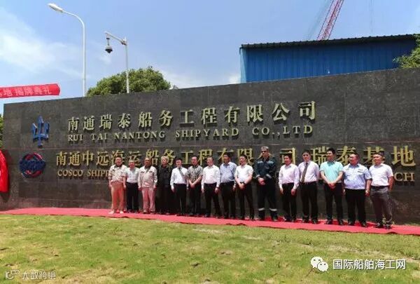 南通中远船务瑞泰基地揭牌成立 助推公司“四坞六泊位”格局形成