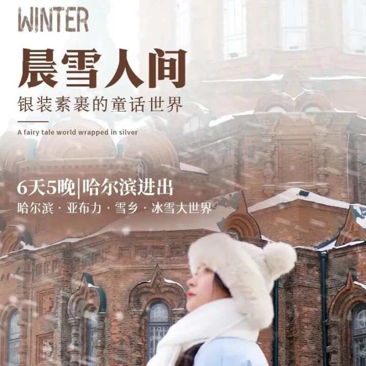 晨雪人间|哈尔滨进出6天5晚|哈尔滨-亚布力-雪乡