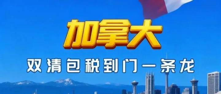 中国广州海运直达加拿大温哥华等核心城市，包清关送货上门！