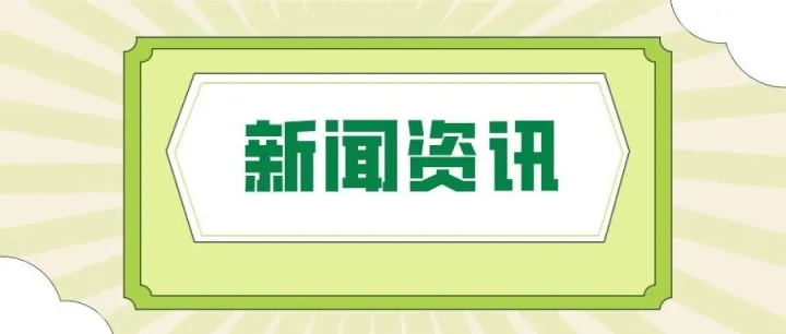 一竹新闻资讯 ||自然资源部办公厅关于印发《国土空间规划实施监测网络建设技术指南（试行）》的通知
