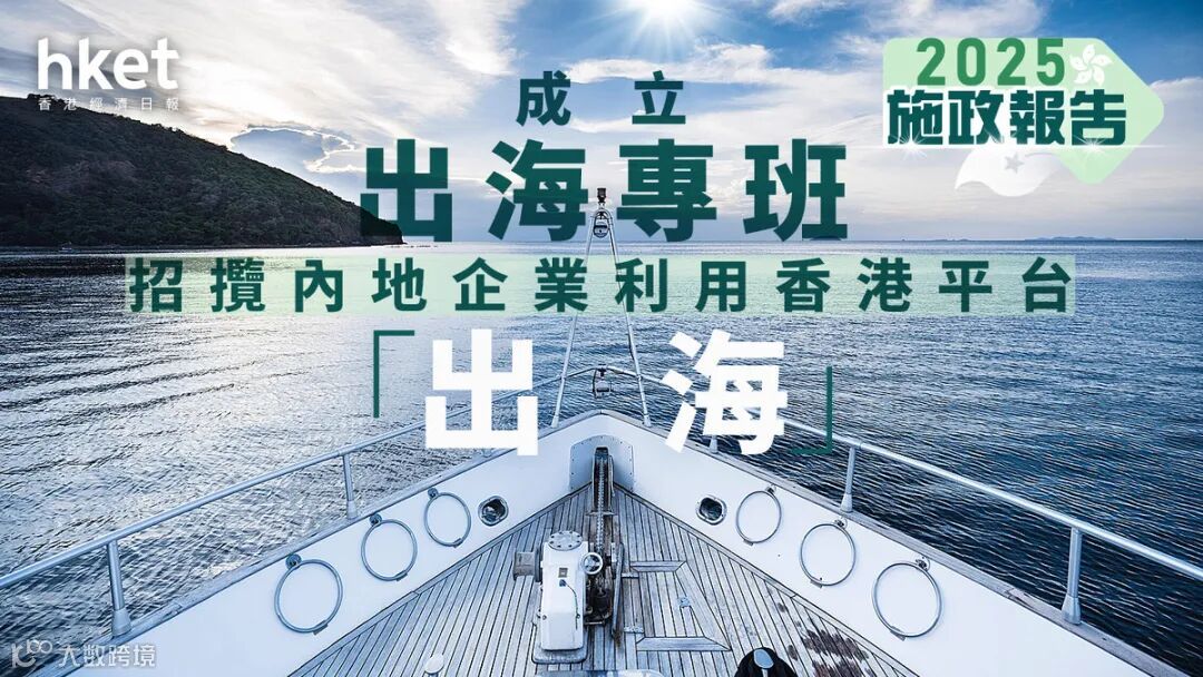 施政報告2025丨成立出海專班招攬內地企業利用香港平台「出海」
