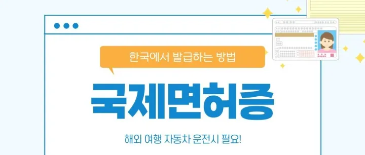 한국에서 국제면허증 <em>발</em>급 방법