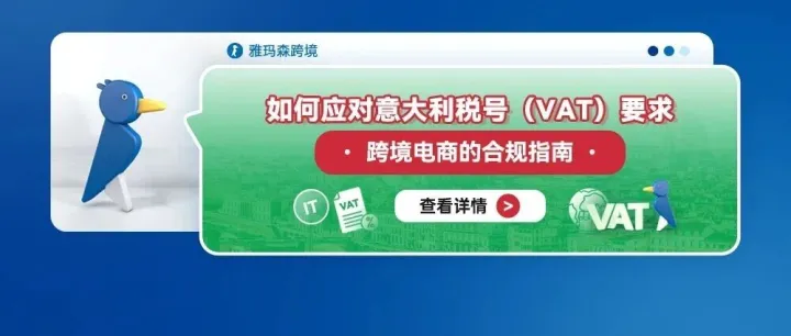 如何應(yīng)對意大利稅號（VAT）要求：跨境電商的合規(guī)指南