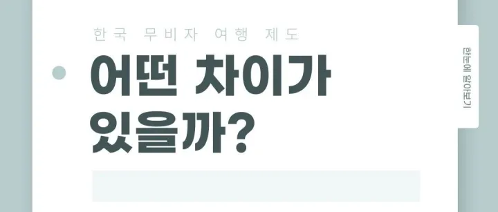 한국 무<em>비</em>자 제도 한눈에 <em>보</em>기