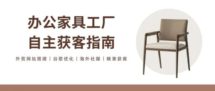 外贸营销行业拆解23：办公家具工厂