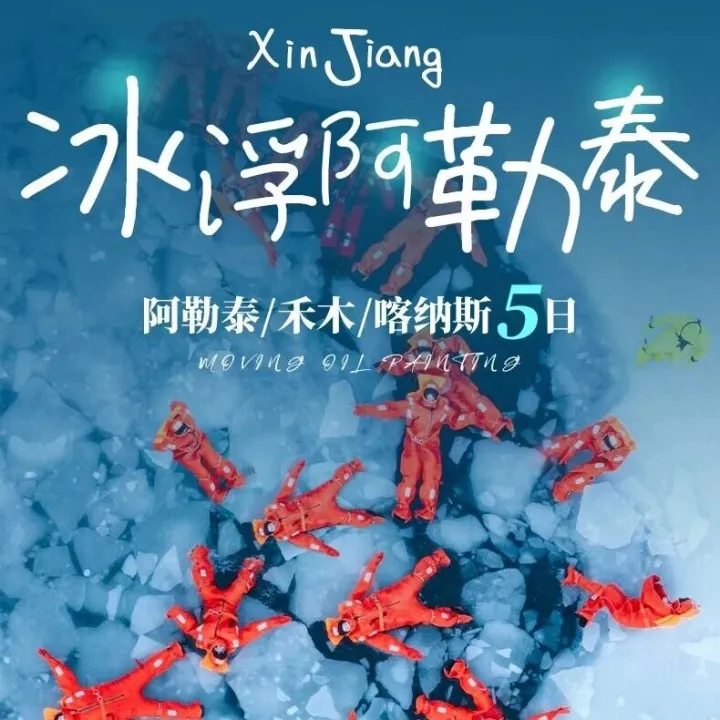 冰浮阿勒泰 | 5天4晚私家团丨阿勒泰-冰浮体验-禾木篝火-骑马体验-围炉煮茶-旅拍-雪景火锅-马拉爬犁-喀纳斯