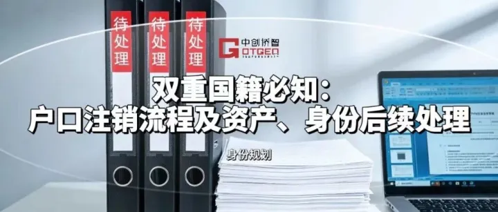 双重国籍必知：户口注销流程及资产、身份后续处理