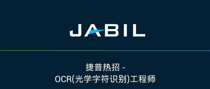 社招 | OCR工程师，用AI赋能智能制造！