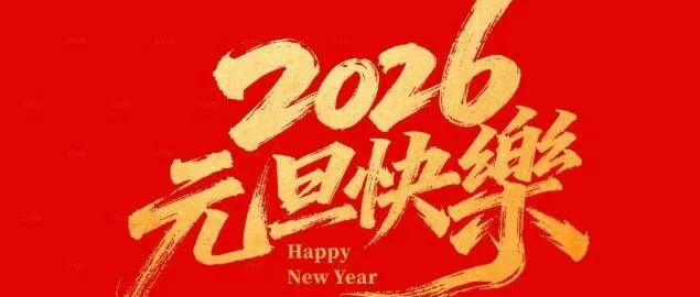 慈溪市外贸服务中心祝您元旦快乐!