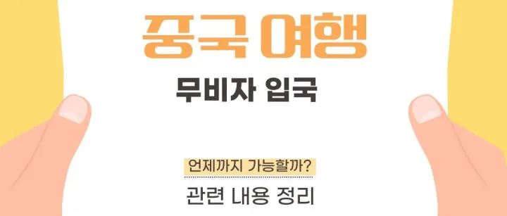 한국<em>인</em> 중국 무<em>비</em>자 <em>입</em>국, 언제 까지?