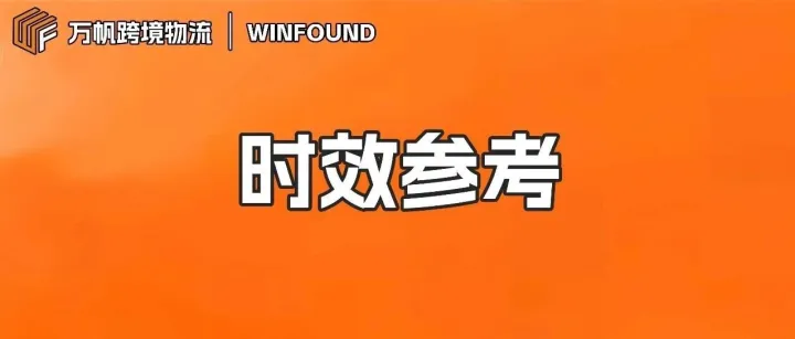 万帆跨境物流12月时效参考