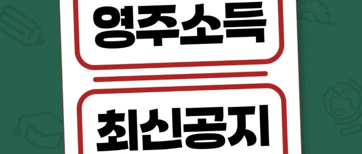 <em>최</em><em>신</em> 영주<em>권</em> 소득기준