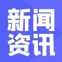 欧盟公布高铁发展新蓝图