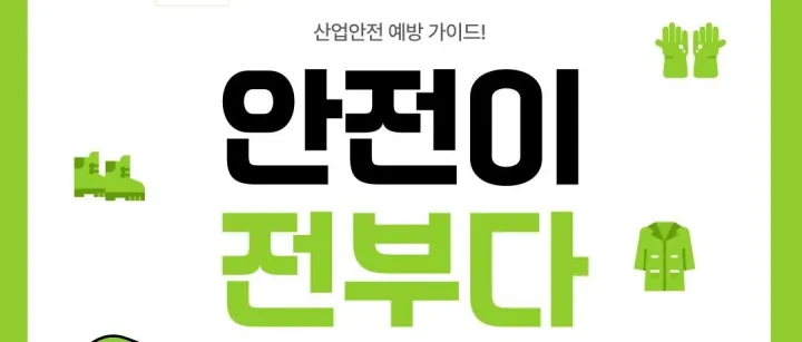 산<em>업</em>안전 예<em>방</em>, 꼭 알아두세요!