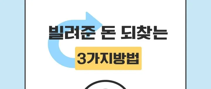 빌려준 돈, 안 갚을 때 <em>대</em>처 <em>방</em>법