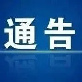 关于<em>K22</em>路公交优化调整的通告！