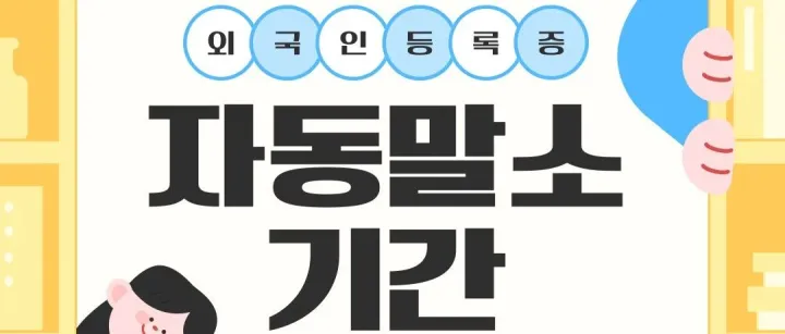 외국인등록증 해외에 얼<em>마</em>나 있으면 없어<em>지</em>나요?