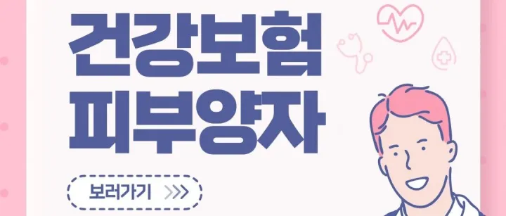 건강<em>보</em><em>험</em> 피부양자 등록 안내