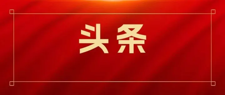 一图读懂省委经济工作会议
