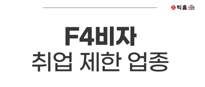 F4비<em>자</em> 취<em>업</em> 제한 <em>업</em>종