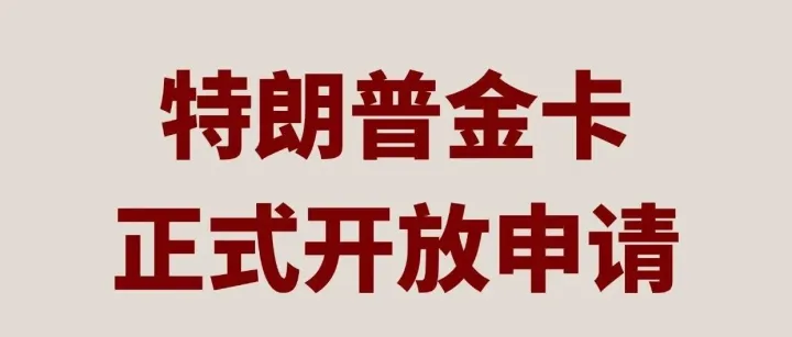 官宣了，川普金卡正式发售！