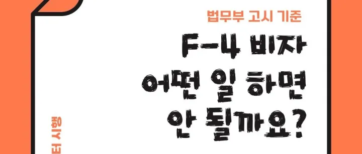F-4비<em>자</em> 취<em>업</em>제한 <em>업</em>종