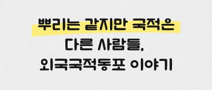 조선족, <em>그</em>들은 왜 '외국<em>인</em>'<em>인</em>가요?