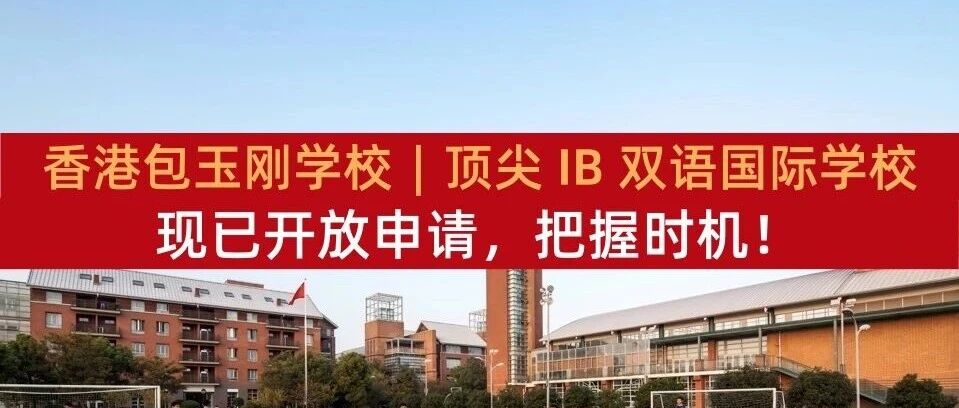 香港包玉刚学校︱顶尖 IB 双语国际学校,现已开放申请,把握时机!- 大数跨境