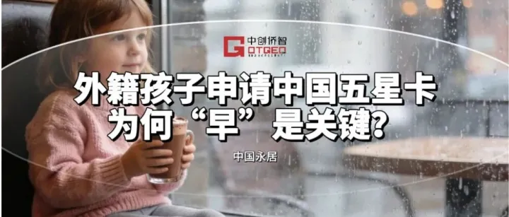外籍孩子申请中国五星卡，为何“早”是关键？