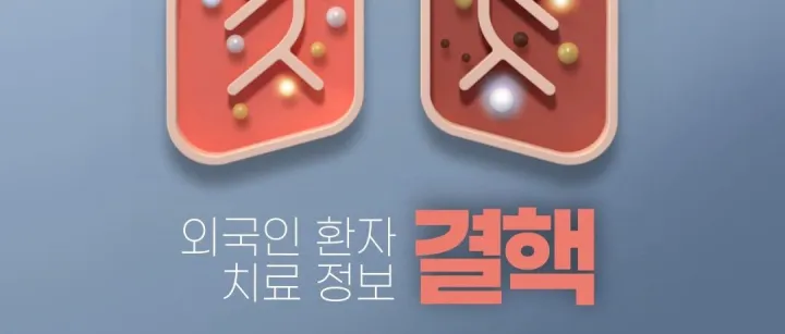 <em>외</em>국인 결핵환자, 치료 정보가 궁금<em>해</em>요!
