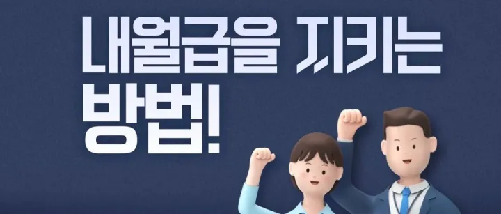 회<em>사</em>가 망해도 내 월급 <em>지</em>키는 방법